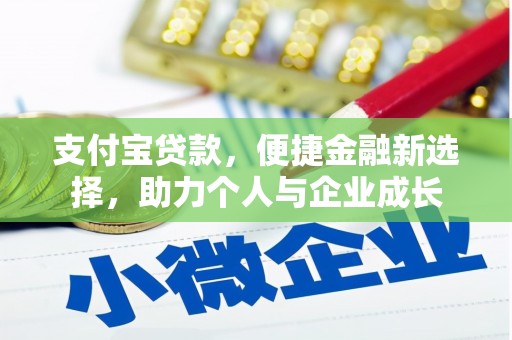 肥东支付宝贷款，便捷金融新选择，助力个人与企业成长