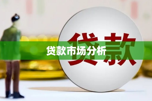 枋寮贷款市场分析