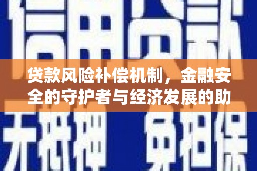 裕华贷款风险补偿机制,金融安全的守护者与经济发展的助推器 裕华贷款风险补偿机制,金融安全的守护者与经济发展的助推器