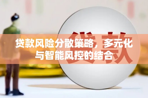 高平贷款风险分散策略，多元化与智能风控的结合