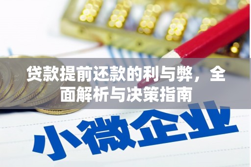 修水贷款提前还款的利与弊，全面解析与决策指南