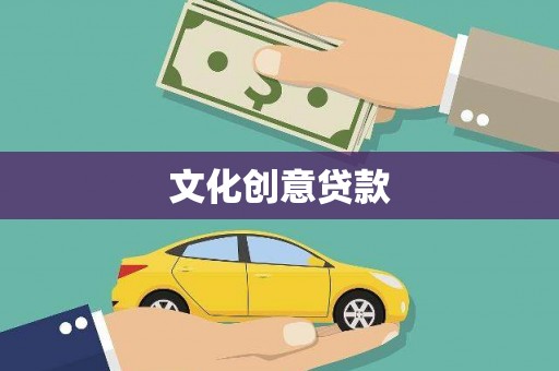 池上文化创意贷款