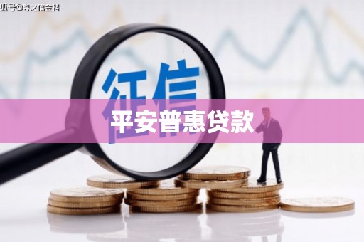 富阳平安普惠贷款