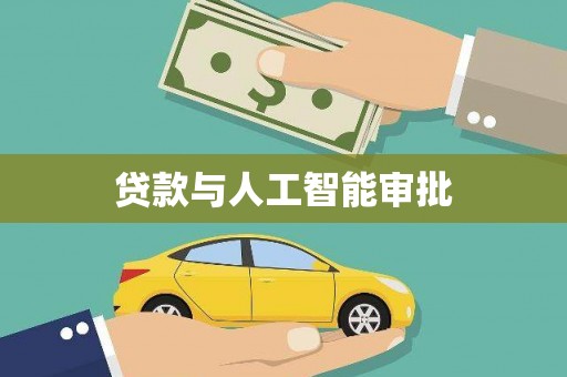 安定贷款与人工智能审批