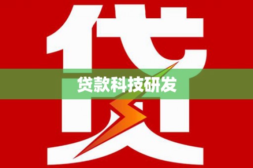 额济纳旗贷款科技研发