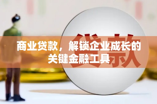 五营商业贷款，解锁企业成长的关键金融工具