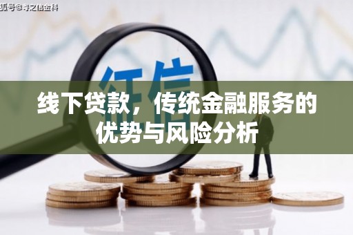台东线下贷款，传统金融服务的优势与风险分析