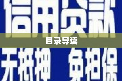 渭城目录导读