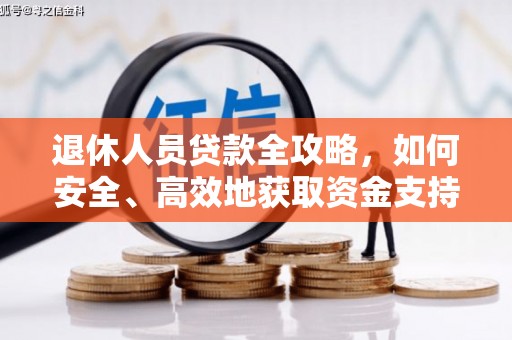 龙川退休人员贷款全攻略，如何安全、高效地获取资金支持