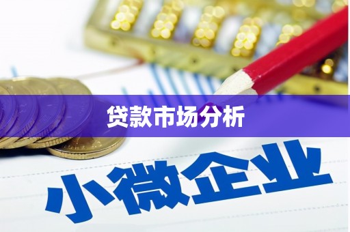 正镶白旗贷款市场分析