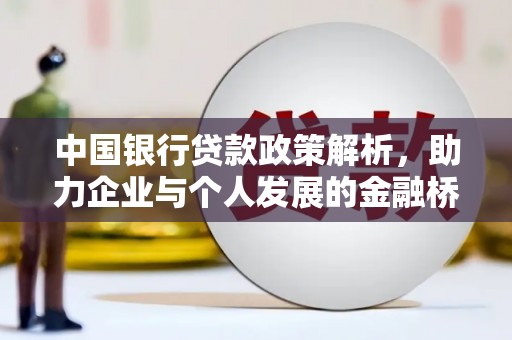 山上中国银行贷款政策解析，助力企业与个人发展的金融桥梁