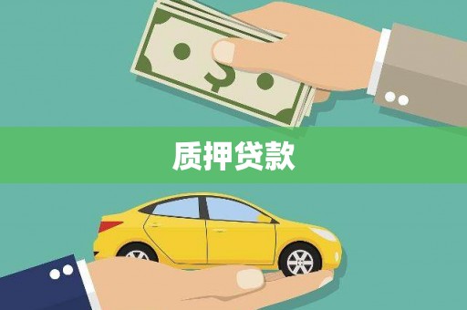 曲江质押贷款