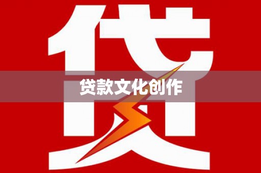 隆回贷款文化创作