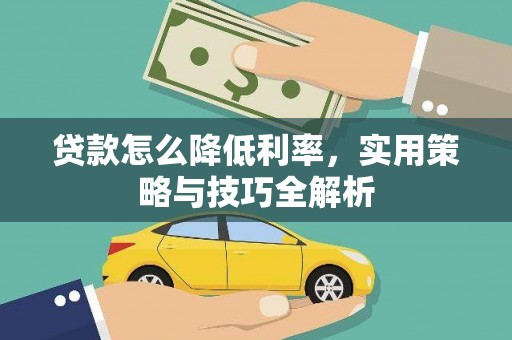 呼和浩特贷款怎么降低利率，实用策略与技巧全解析