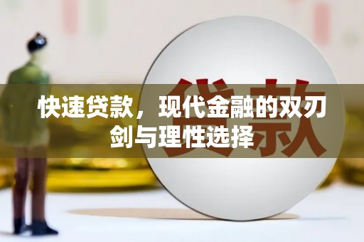 景泰快速贷款，现代金融的双刃剑与理性选择