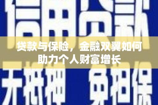 湘东贷款与保险，金融双翼如何助力个人财富增长
