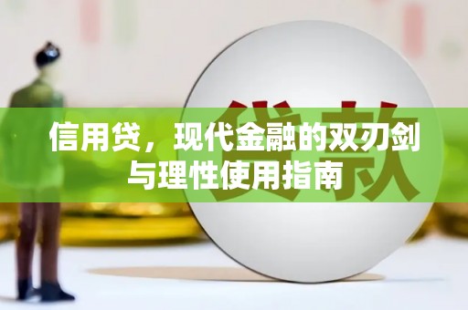 历城信用贷，现代金融的双刃剑与理性使用指南