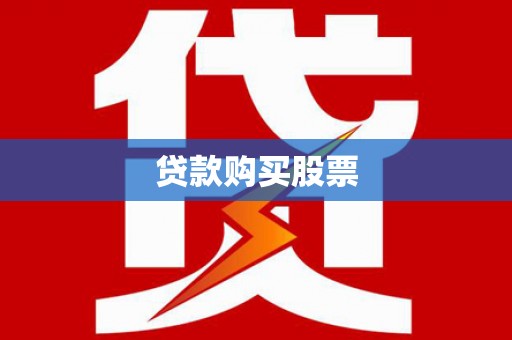 巩留贷款购买股票