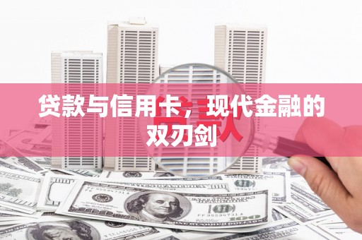 紫金贷款与信用卡，现代金融的双刃剑