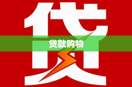 华龙贷款购物