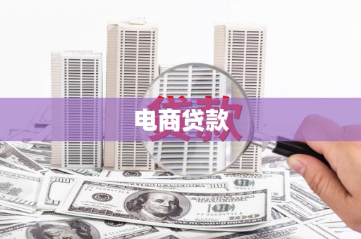 兰屿电商贷款