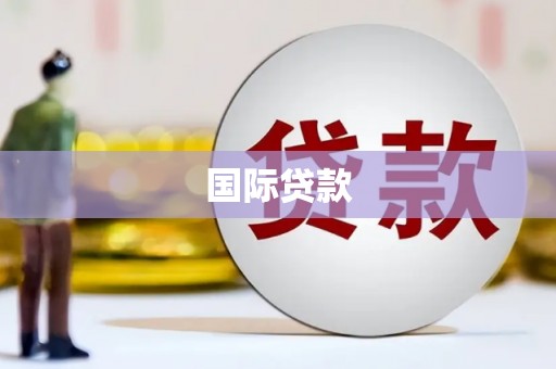 山海关国际贷款