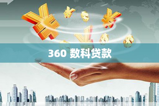 贺兰360 数科贷款