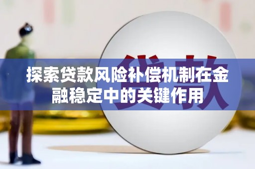 阜康探索贷款风险补偿机制在金融稳定中的关键作用
