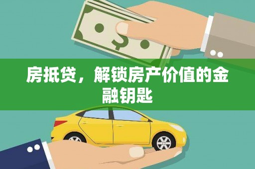 岱山房抵贷，解锁房产价值的金融钥匙