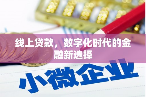 榆树线上贷款，数字化时代的金融新选择
