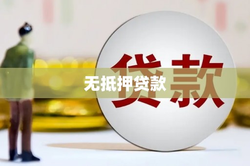 延吉无抵押贷款