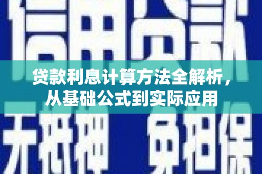朱家尖贷款利息计算方法全解析，从基础公式到实际应用