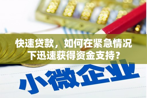 北斗快速贷款，如何在紧急情况下迅速获得资金支持？