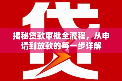 海端揭秘贷款审批全流程，从申请到放款的每一步详解