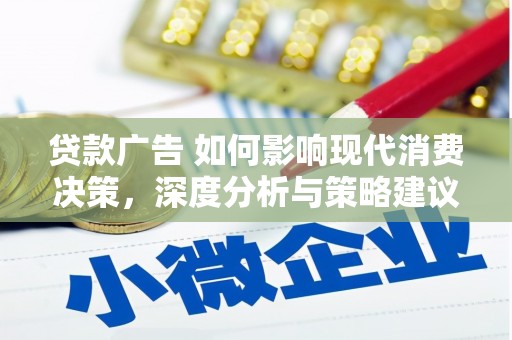 西市贷款广告 如何影响现代消费决策，深度分析与策略建议