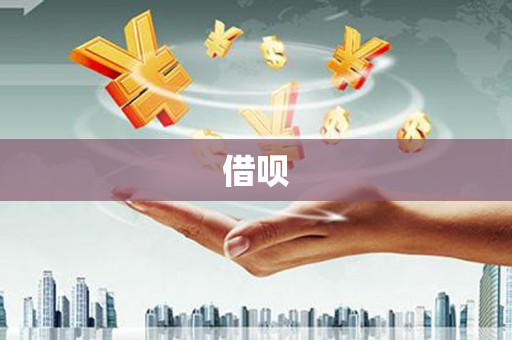 武进借呗