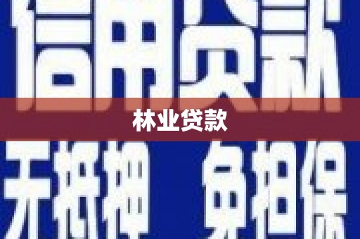勉县林业贷款