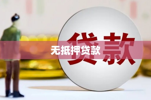 呼和浩特无抵押贷款