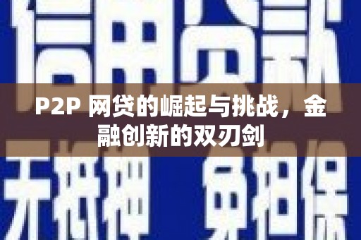 将军P2P 网贷的崛起与挑战，金融创新的双刃剑
