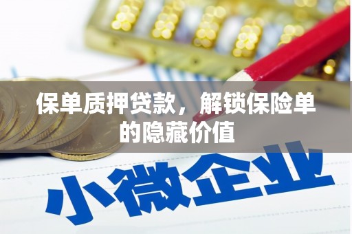 外埔保单质押贷款，解锁保险单的隐藏价值