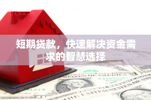 成华短期贷款，快速解决资金需求的智慧选择