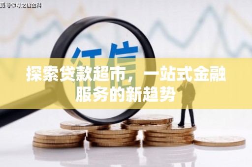 定海探索贷款超市，一站式金融服务的新趋势