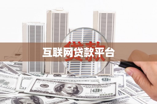 且末互联网贷款平台