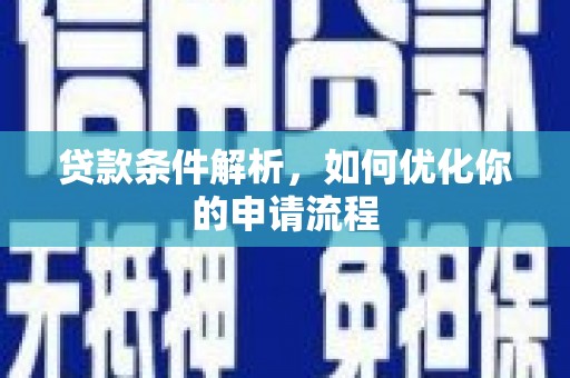 雨山贷款条件解析，如何优化你的申请流程