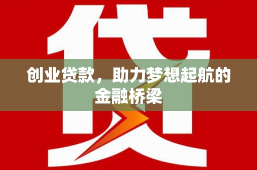 五股创业贷款，助力梦想起航的金融桥梁