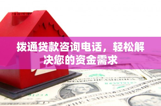 革吉拨通贷款咨询电话，轻松解决您的资金需求