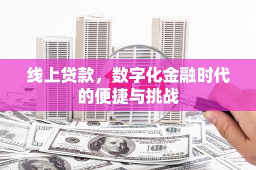 鄢陵线上贷款，数字化金融时代的便捷与挑战