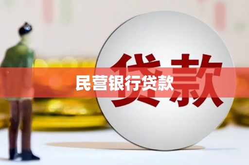 山上民营银行贷款