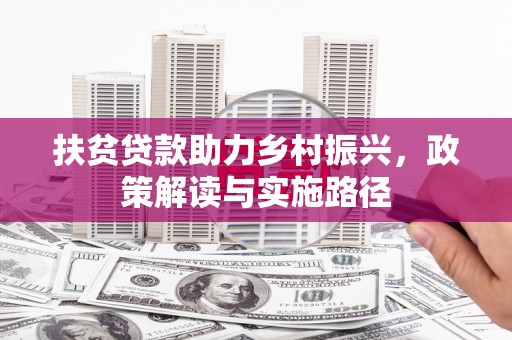 太仆寺旗扶贫贷款助力乡村振兴，政策解读与实施路径