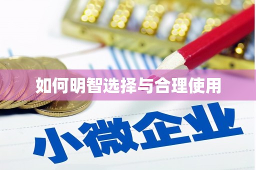 沙洋如何明智选择与合理使用